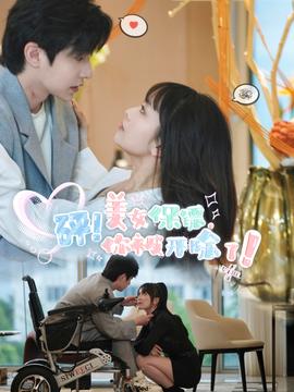 砰！美女保鏢，你被開除了(全集)