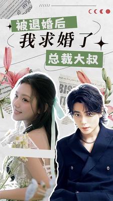被退婚后，我求婚了總裁大叔！(全集)