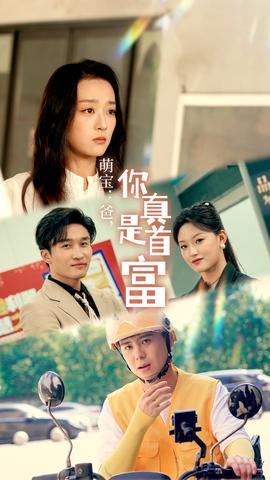 萌寶：爸，您真是首富(全集)