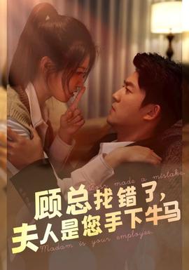 顧總找錯(cuò)了，夫人是您手下的牛馬(全集)
