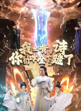 我就背首詩，你們咋全下跪了(全集)