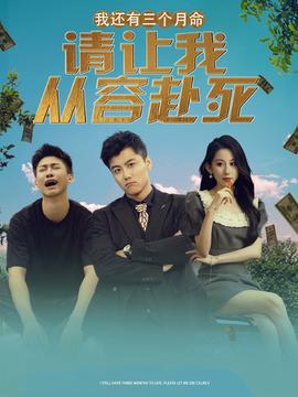 我還有三個(gè)月命，請(qǐng)讓我從容赴死(全集)