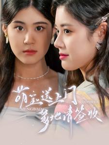 萌寶送上門，爹地請簽收(全集)