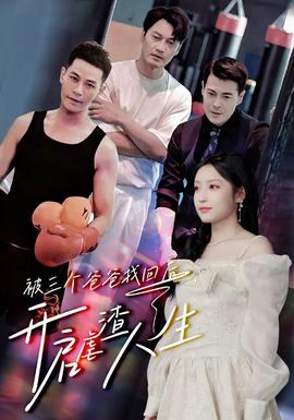 被三個爸爸找回后，開啟虐渣人生(全集)