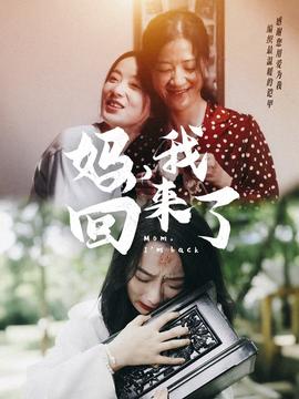 媽，我回來了70集(全集)