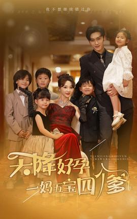 天降好孕，一媽五寶四個(gè)爹(全集)