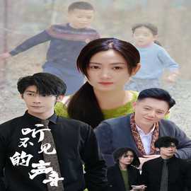 聽(tīng)不見(jiàn)的聲音(全集)