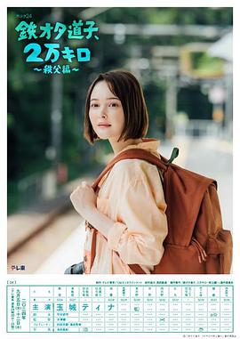 鐵宅道子、2萬公里?秩父篇?(全集)