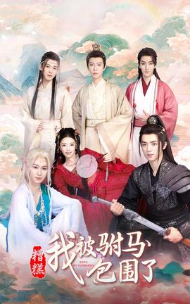 糟糕，我被駙馬包圍了(全集)