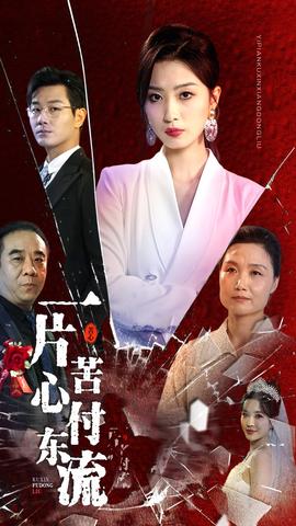 一片苦心付東流$女兒的榮耀(全集)