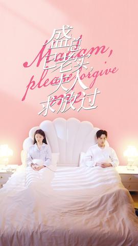 盛總已老實(shí)，夫人求放過(guò)(全集)