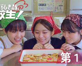 太棒了，高中生！