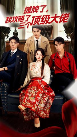 穿越后，我攻略了三個(gè)大佬(全集)