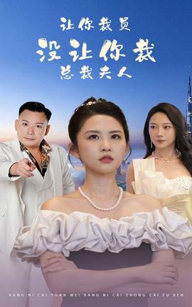 讓你裁員，沒讓你裁總裁夫人(全集)