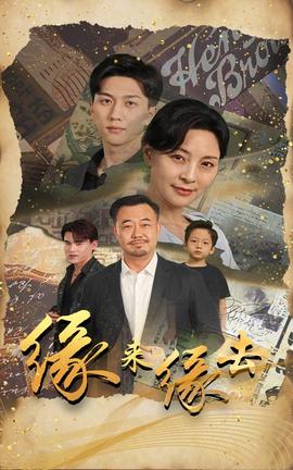 緣來(lái)緣去短劇(全集)