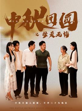 中秋團(tuán)圓之母愛(ài)無(wú)悔(全集)