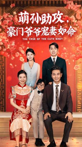 萌孫助攻，豪門爺爺寵妻如命(全集)