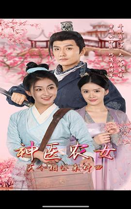 神醫(yī)農(nóng)女，買個(gè)相公來種田(全集)