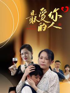 最?lèi)?ài)你的人(全集)