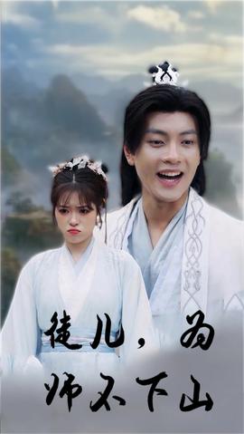 徒兒，為師不下山(全集)