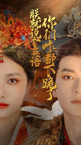 朕就說個英語，你們咋都下跪了(全集)