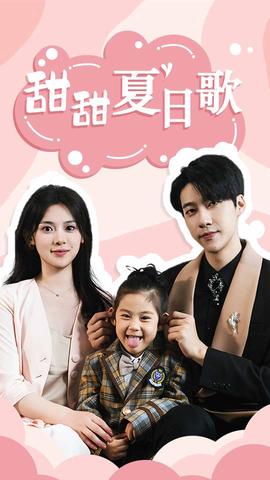 總裁你認錯崽了&甜甜夏日歌(全集)