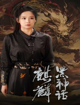 黑神話(huà)：麒麟(全集)