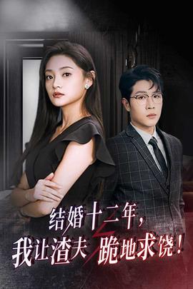 結(jié)婚十二年，我讓渣夫跪地求饒(全集)