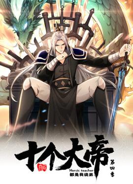 動(dòng)態(tài)漫畫·開(kāi)局十個(gè)大帝都是我徒弟第四季(全集)