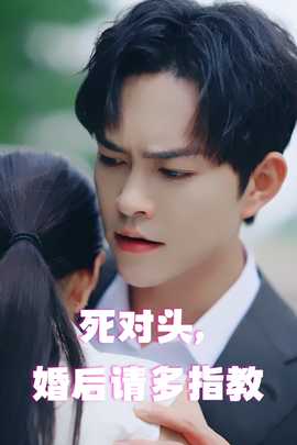 死對頭，婚后請多指教(全集)