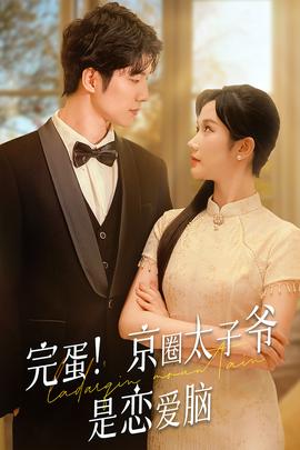 完蛋！京圈太子爺是戀愛腦(全集)