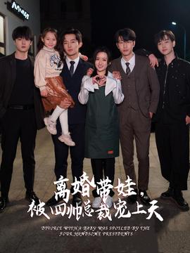 離婚帶娃，被四帥總裁寵上天(全集)
