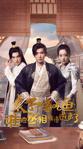 太子要吃魚，誰把丞相族譜送來了(全集)