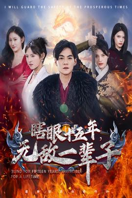 眼瞎十五年，無敵一輩子(全集)