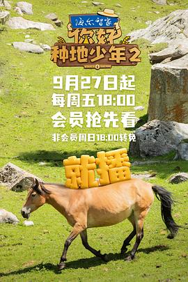 你好，種地少年2(全集)