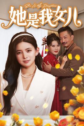 她是我女兒$千金歸來(lái)，身份曝光驚艷全場(chǎng)(全集)