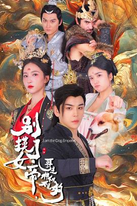 別摸了女帝，哥是神仙不是狗(全集)