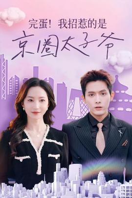 完蛋！我招惹的是京圈太子爺(全集)