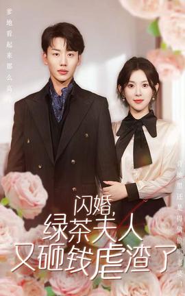 閃婚，綠茶夫人又砸錢虐渣了(全集)