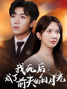 我死后，成了前夫的白月光(全集)