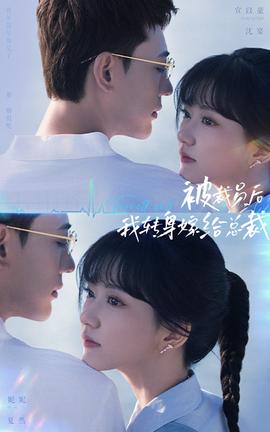 被裁員后，我轉(zhuǎn)身嫁給總裁(全集)