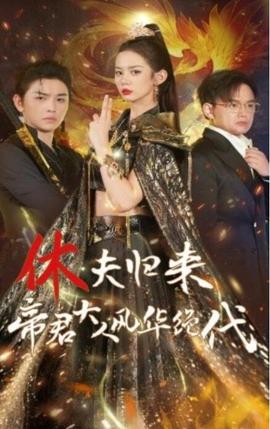 休夫歸來(lái)帝君大人風(fēng)華絕代(全集)