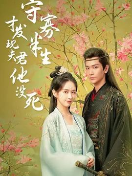 守寡半生才發(fā)現(xiàn)夫君他沒死(全集)