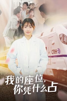 我的座位，你憑什么占(全集)