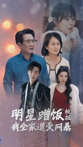 明星蹭飯被拒我全家遭受網(wǎng)暴(全集)