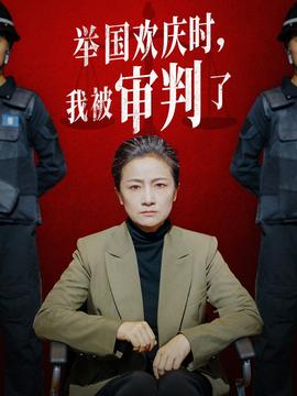 舉國(guó)歡慶時(shí)，我被審判了(全集)