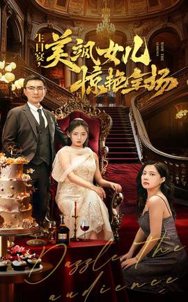 生日宴，美颯女兒驚艷全場(chǎng)(全集)