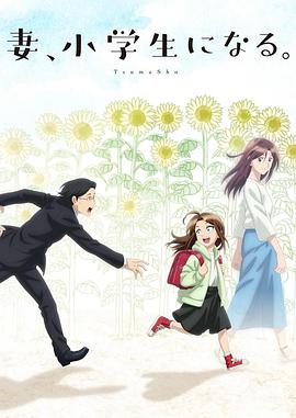 妻子變成小學(xué)生。(全集)