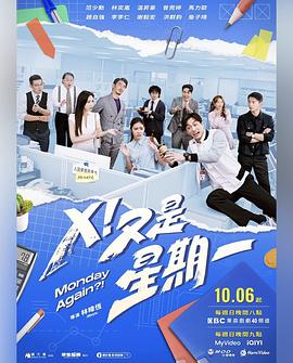 X！又是星期一(全集)