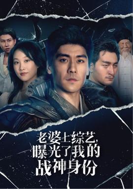 老婆上綜藝，曝光了我的戰(zhàn)神身份(全集)